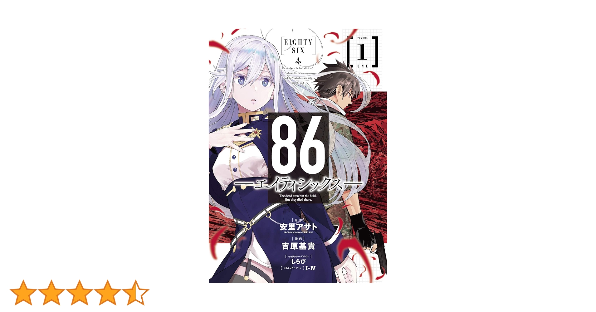 NHK年鑑　’86（単行本） Amazon.co.jp: 86―エイティシックス―(1) (ヤングガンガン